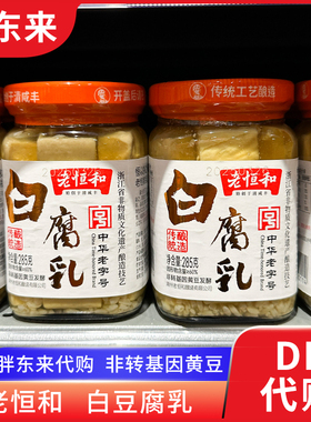 胖东来代购 白腐乳豆腐乳白方红方 霉豆腐槽方腐乳285g老恒和牌