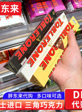 胖东来代购 瑞士三角巧克力toblerone黑白巧牛奶坚果夹心进口零食