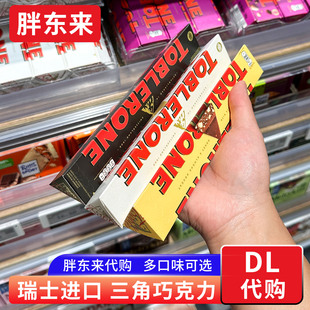 胖东来代购 瑞士三角巧克力toblerone黑白巧牛奶坚果夹心进口零食