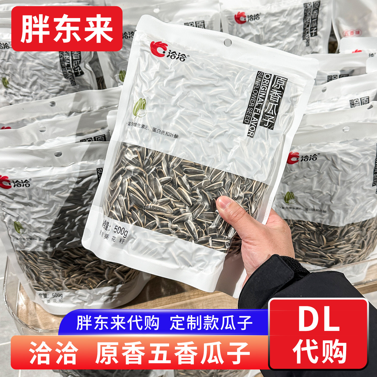 胖东来定制原香瓜子葵花籽大颗粒坚果炒货零食500g洽洽牌正品代购
