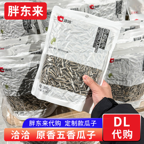 胖东来定制原香瓜子葵花籽大颗粒坚果炒货零食500g洽洽牌正品代购