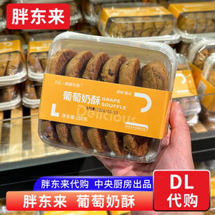 胖东来葡萄奶酥 中式糕点 260g/盒 胖东来中央厨房出品 许昌代购