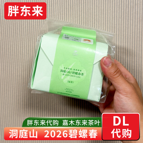 胖东来茶叶 洞庭山碧螺春绿茶 2026年新茶 一级碧螺春苏州产 代购