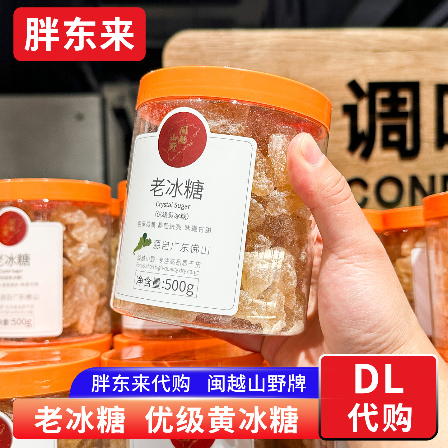 胖东来 老冰糖黄冰糖闽越山野牌500g 小颗粒炖汤正品代购,粮油调味/速食/干货/烘焙,黄糖/冰糖,淘宝优惠券,粉丝福利购,淘宝优惠卷
