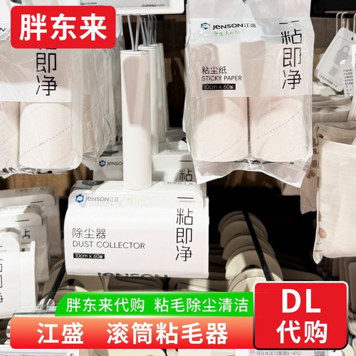 胖东来代购 江盛滚筒粘毛器 除尘器可撕粘头发 除毛衣服猫毛神器