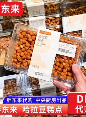 胖东来哈拉豆 河南特产传统中式糕点 胖东来中央厨房 750g左右/盒
