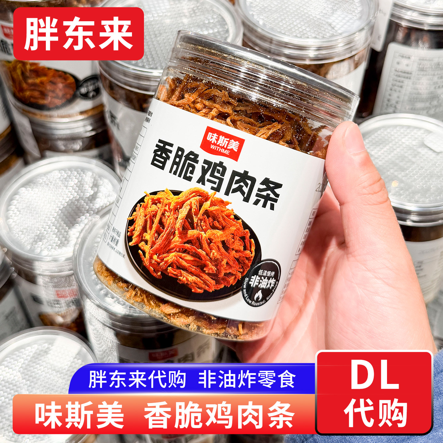 胖东来代购 味斯美香脆鸡肉条 非油炸零食 香脆肉松条120g