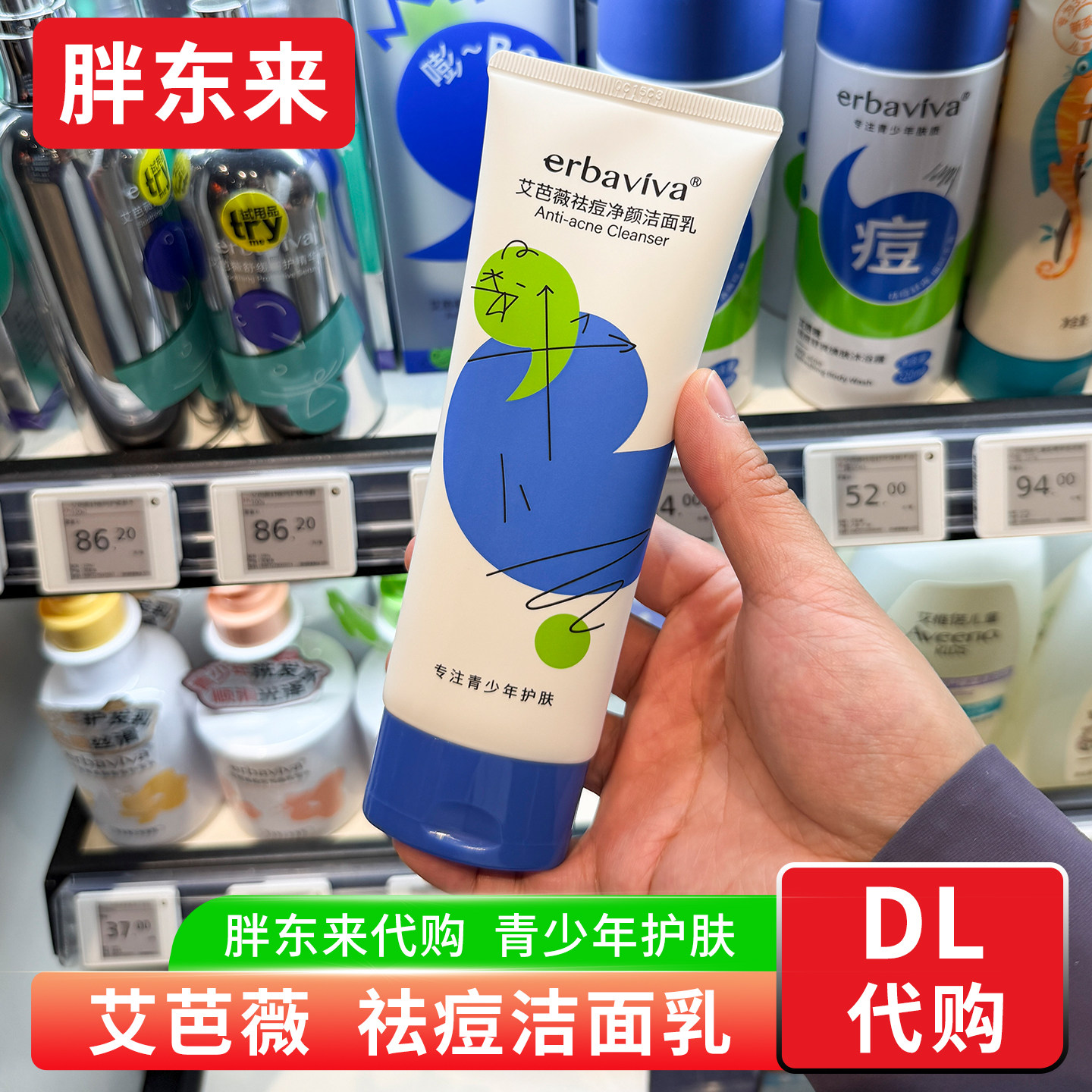 胖东来代购 艾芭薇祛痘净颜洁面乳 青少年祛痘洗面奶清爽舒缓150g
