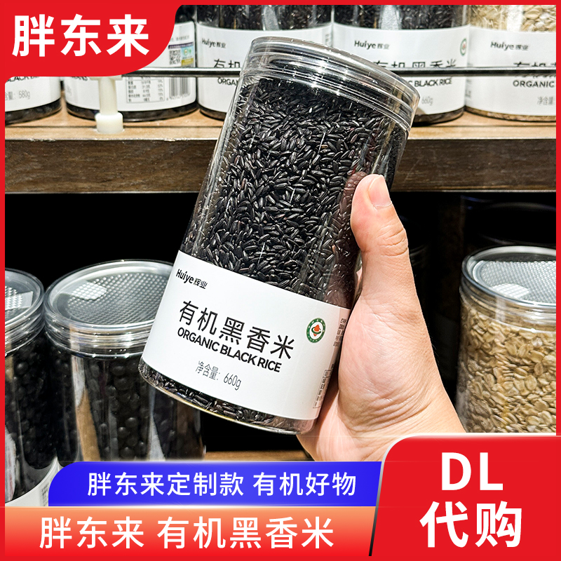 胖东来有机黑米 东北黑香米五谷杂粮 粗粮660g胖东来定制款 代购