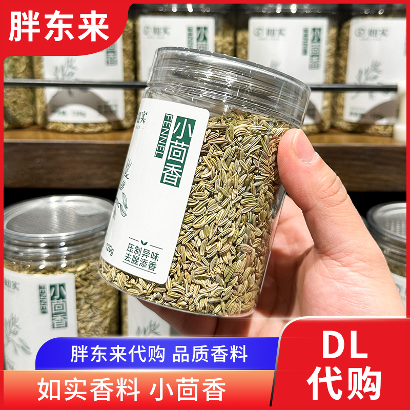 胖东来代购 小茴香解腻去腥添香炖肉香料如实牌120g 正品