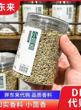胖东来代购 小茴香解腻去腥添香炖肉香料如实牌120g 正品
