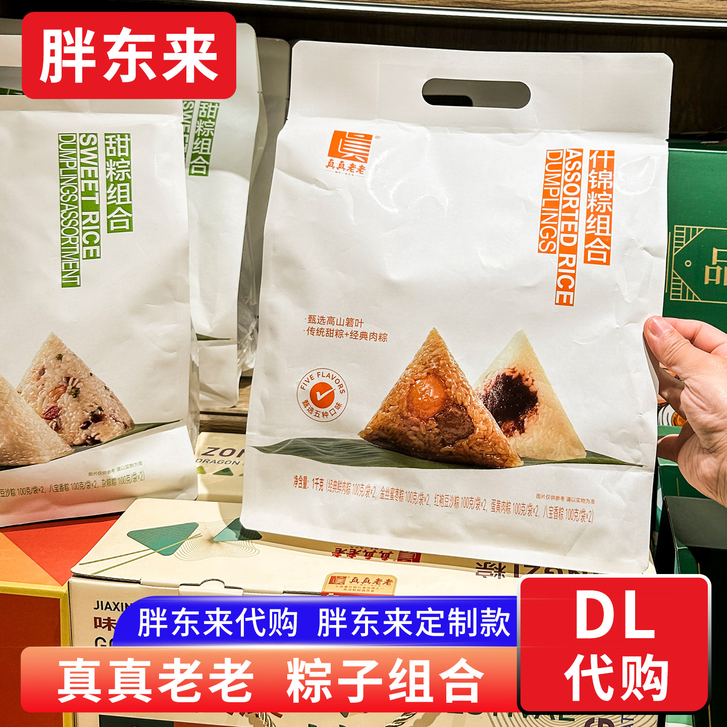 胖东来端午粽子蛋黄肉粽豆沙蜜枣紫薯八宝粽子嘉兴真真老老代购