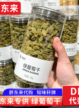 胖东来代购 绿葡萄干零食特产果干蜜饯530g/瓶 知味轩定制款正品