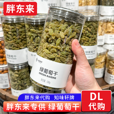 胖东来代购 绿葡萄干零食特产果干蜜饯530g/瓶 知味轩定制款正品