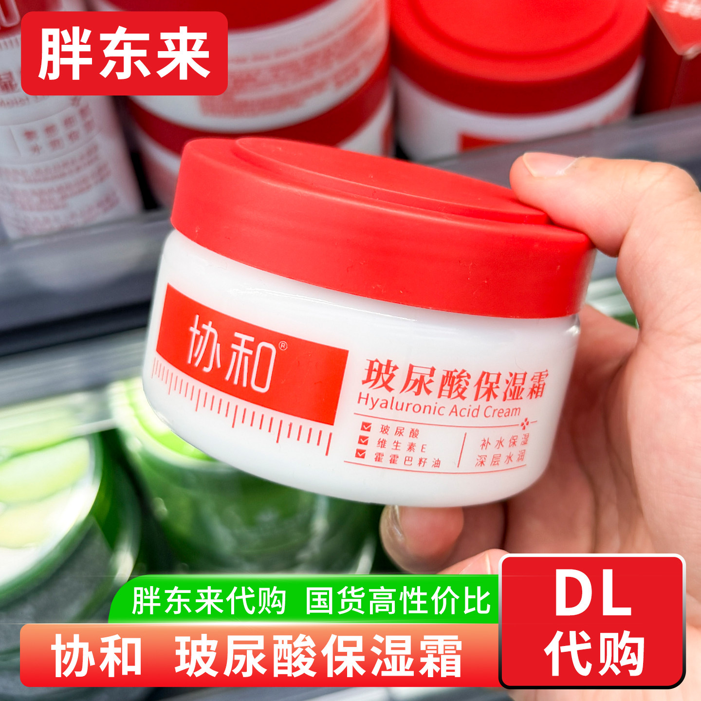 胖东来 协和玻尿酸保湿霜 滋润补水面霜220ml身体乳正品国内代购