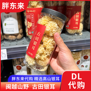 胖东来代购 古田银耳一级银耳福建高山小朵银耳80g闽越山野牌正品