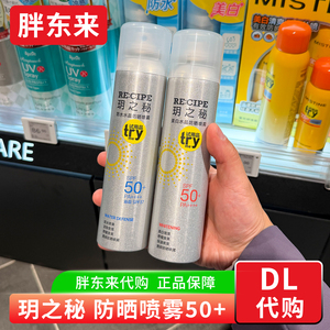 胖东来 玥之秘水晶防晒喷雾180ml防晒霜沙滩海边防紫外线国内代购