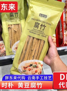胖东来代购 云南黄豆腐竹手工技艺 非转基因大豆制作 时朴牌180g