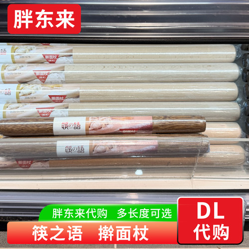 胖东来代购 筷之语擀面杖实木 饺子皮擀面棍鸡翅木榉木 烘焙面条