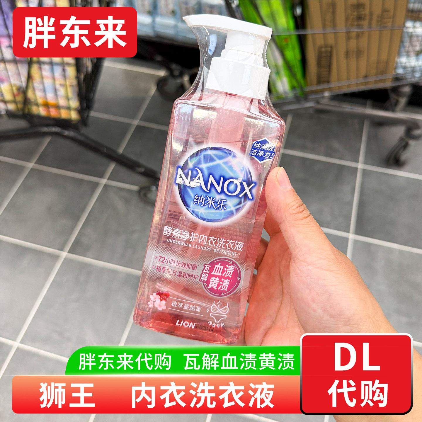 胖东来代购 狮王纳米乐内衣洗衣液 抑菌去血渍黄渍去异味手洗机洗