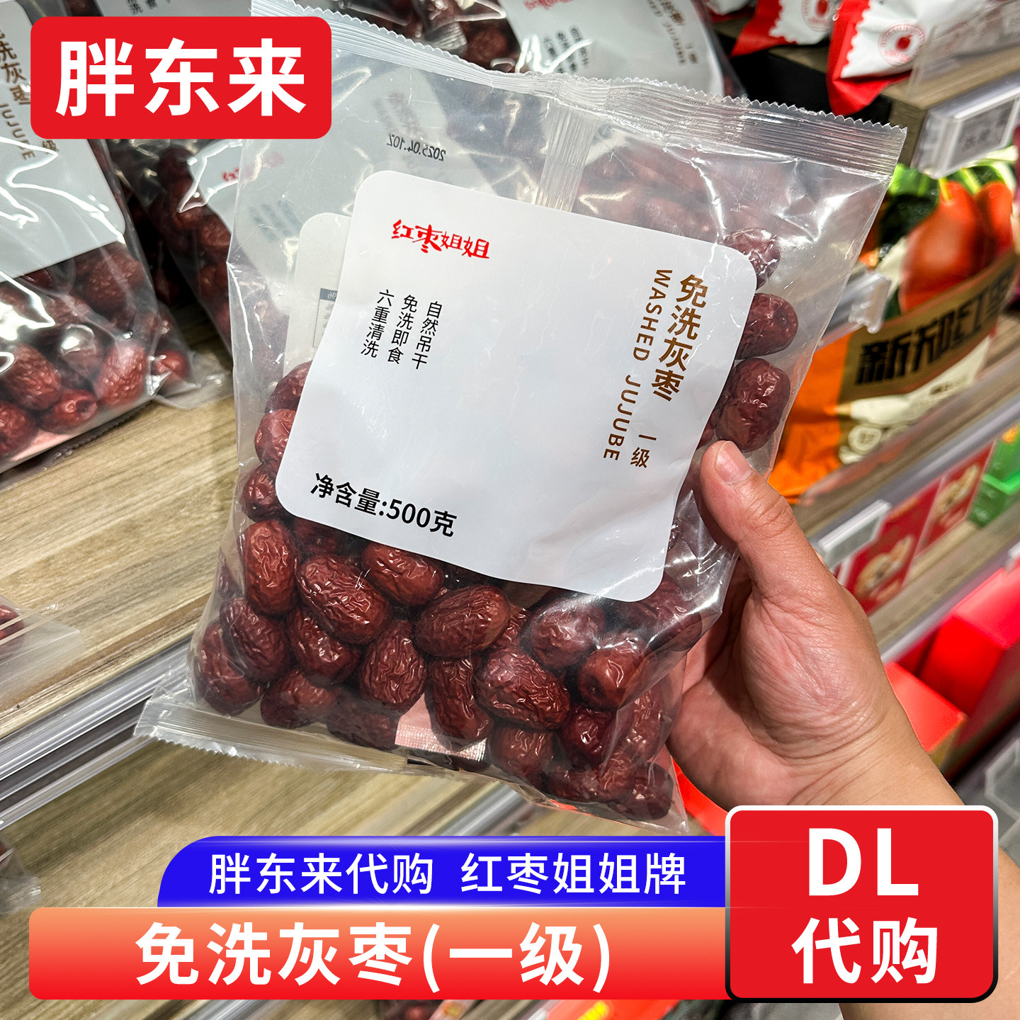 胖东来代购 免洗灰枣煲汤即食 新疆红枣姐姐牌定制红枣500g正品