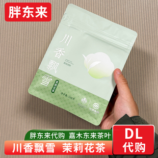 胖东来茶叶代购 绿茶茉莉花茶川香飘雪玉针飘雪茉莉花茶 嘉木东来