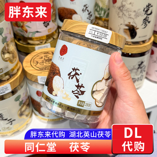 胖东来代购 同仁堂茯苓 湖北英山真茯苓 煮粥熬粥 食用农产品