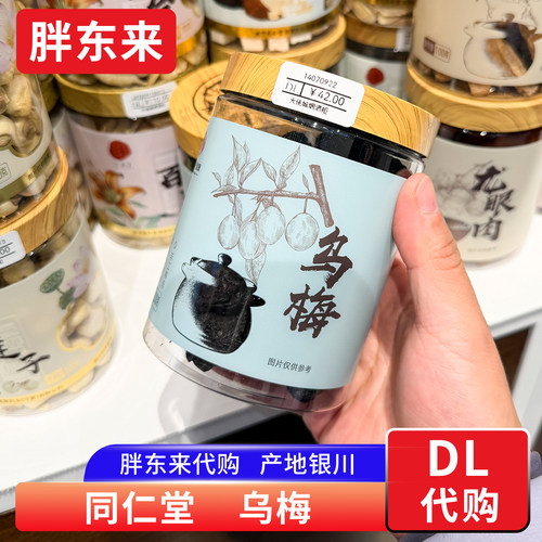 胖东来代购 同仁堂乌梅 泡水泡茶酸梅汤原料 代用茶宁夏乌梅