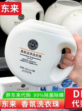胖东来香氛洁净洗衣珠 海洋香型99%除菌除螨  840g（70颗装）代购