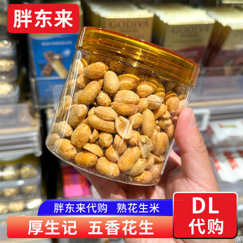 胖东来代购 厚生记五香花生米 麻辣花生炒货下酒菜325g坚果零食