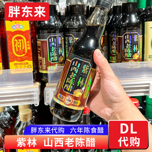 胖东来代购 紫林山西老陈醋 六年陈酿造食醋 国家地理标志调味品