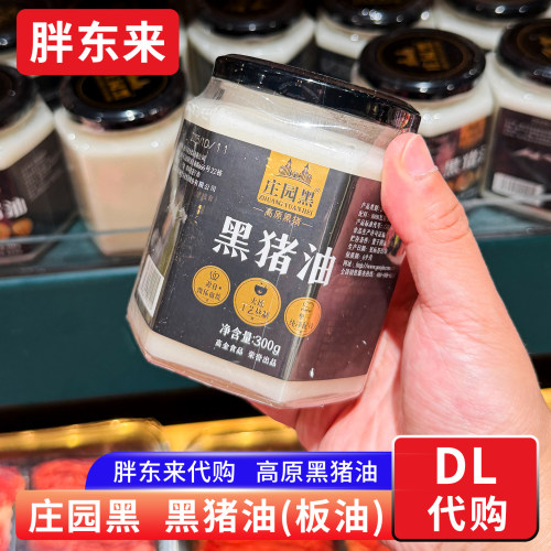 胖东来代购 庄园黑高原黑猪油 猪板油300g食用猪油胖东来超市正品