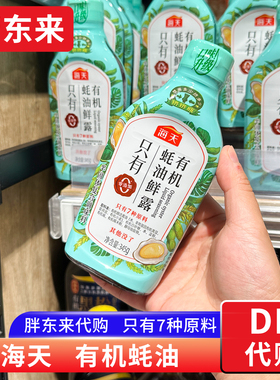胖东来代购 海天有机蚝油鲜露345g挤压瓶 0添加防腐剂0甜味剂正品