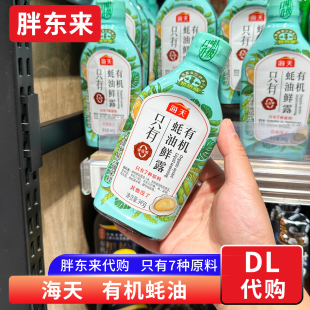 0添加防腐剂0甜味剂正品 胖东来代购 海天有机蚝油鲜露345g挤压瓶
