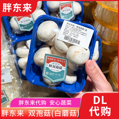 胖东来蔬菜 双孢菇白蘑菇口蘑食用菌菇 鲜嫩炒菜配菜安心蔬菜代购
