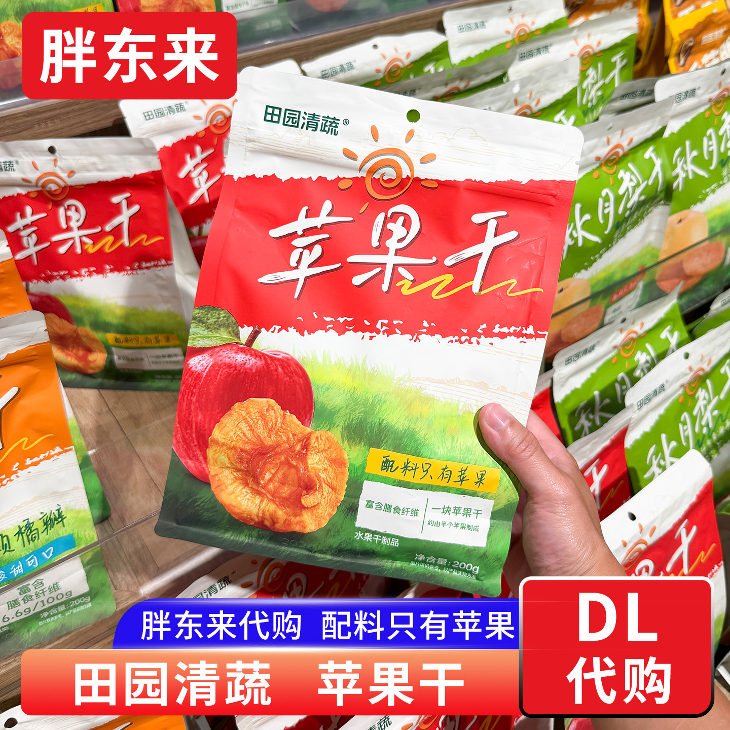 胖东来代购 苹果干水果干桔子干 秋月梨干果蔬干蜜饯 配料简单