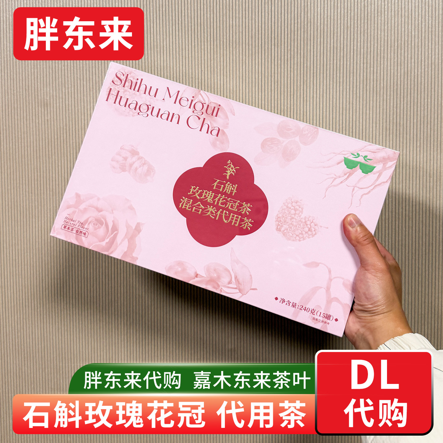 胖东来茶叶 石斛玫瑰花冠礼盒送礼代用茶袋泡茶240g 许昌茶叶代购