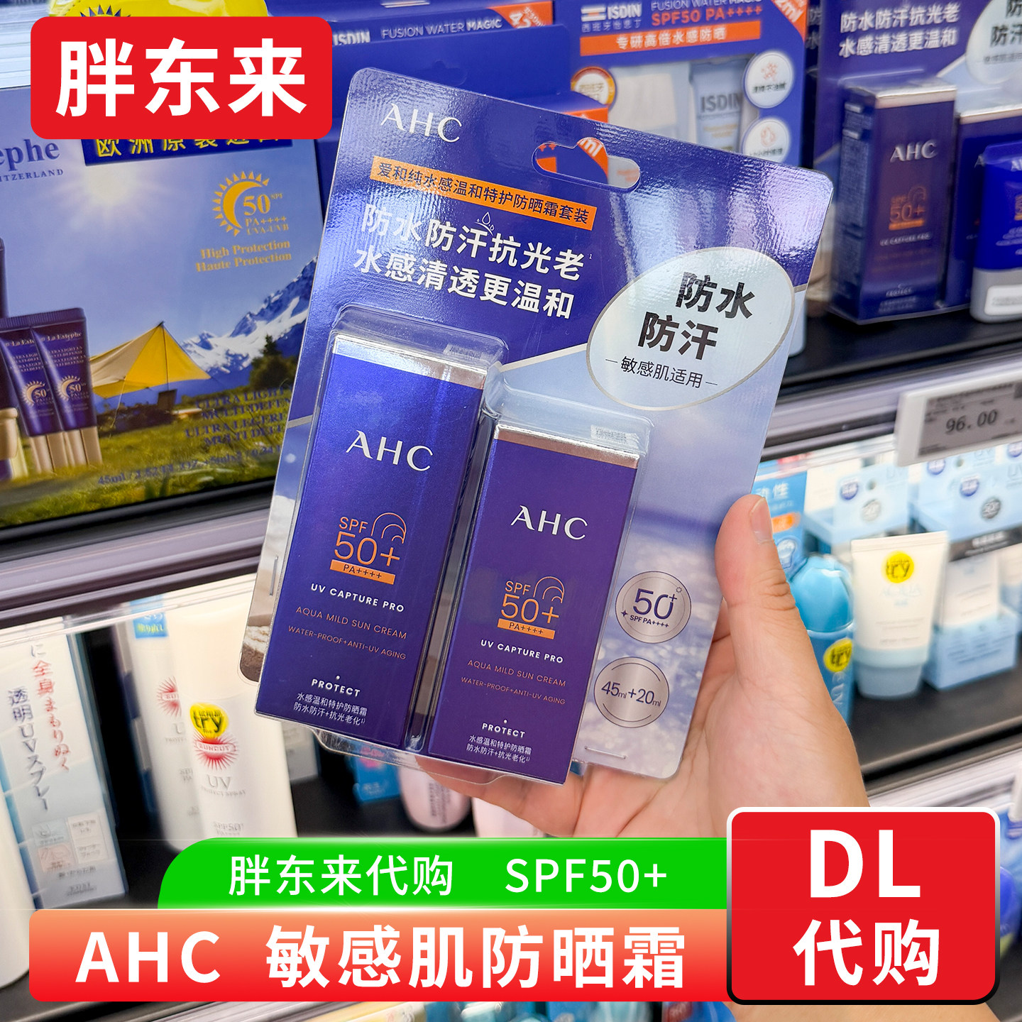 胖东来代购 AHC水感温和防晒霜敏感肌 PF50+面部防水防汗防晒国内