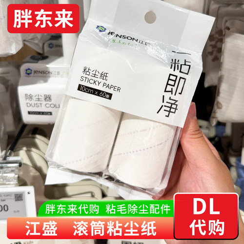 胖东来代购 江盛滚筒粘尘纸可撕 粘毛器滚筒配件除毛衣服猫毛神器