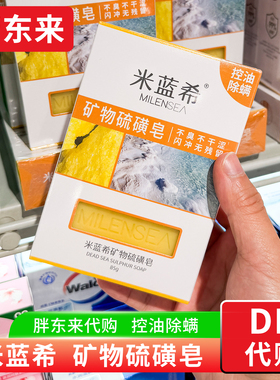 胖东来代购 米蓝希矿物硫磺皂 控油除螨真硫磺皂 以色列进口正品