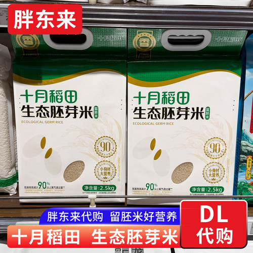 胖东来代购 十月稻田生态胚芽米大米 营养留胚米2.5kg粳米