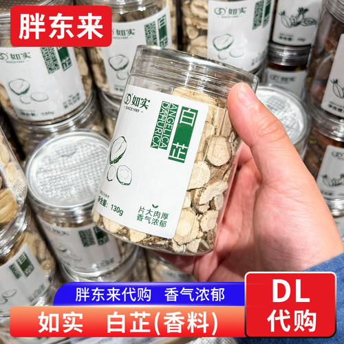 胖东来代购 如实白芷香料 精品调料炖肉去腥增香调味料130g