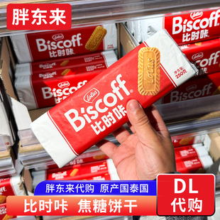 胖东来代购 泰国lotus biscoff比时咔焦糖饼干 早餐休闲零食250g