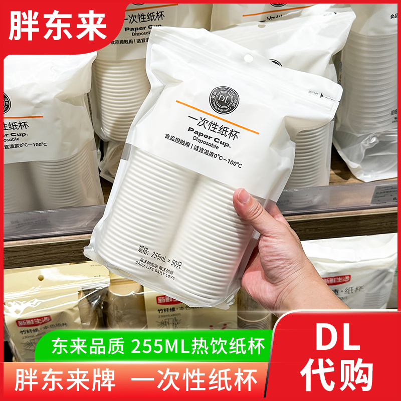 胖东来 一次性纸杯255ml*50只热饮纸杯子食品级无油墨无荧光 代购