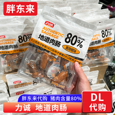 胖东来代购 力诚地道肉肠 黑胡椒味香肠猪肉肠小包 零食泡面伴侣