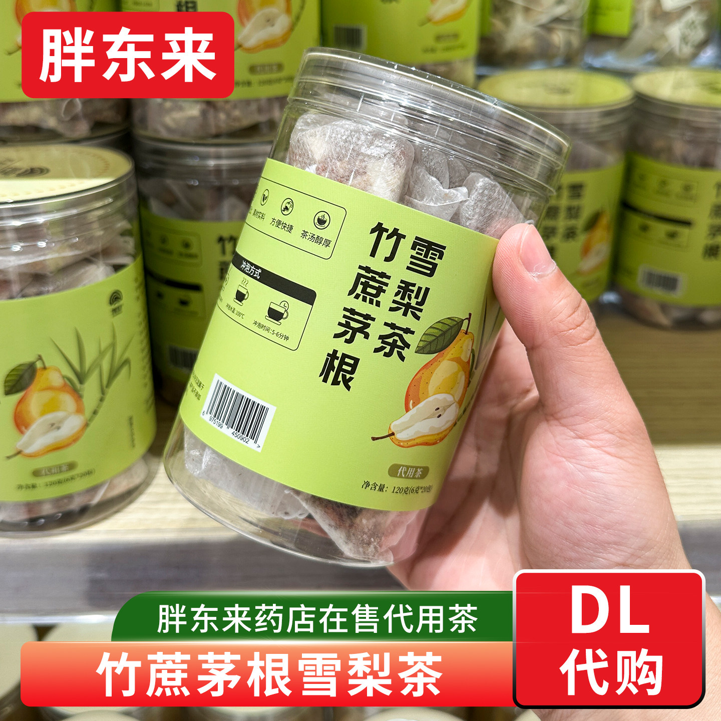 胖东来竹蔗茅根雪梨茶 代用茶 6g*20包药店在售款 胖东来茶叶代购