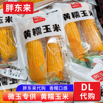 胖东来黄糯玉米 香甜糯玉米非转基因粗粮早餐杂粮微玉专供款 代购