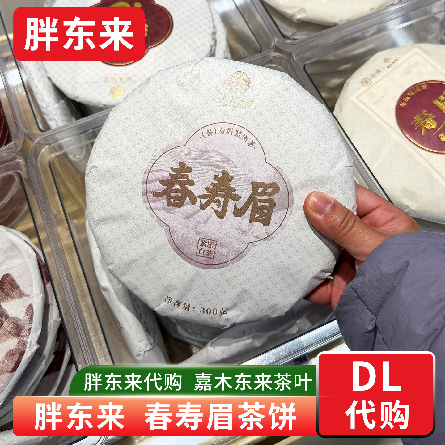 胖东来茶叶春寿眉 福鼎老白茶300g/饼2022年寿眉胖东来茶叶代购图片