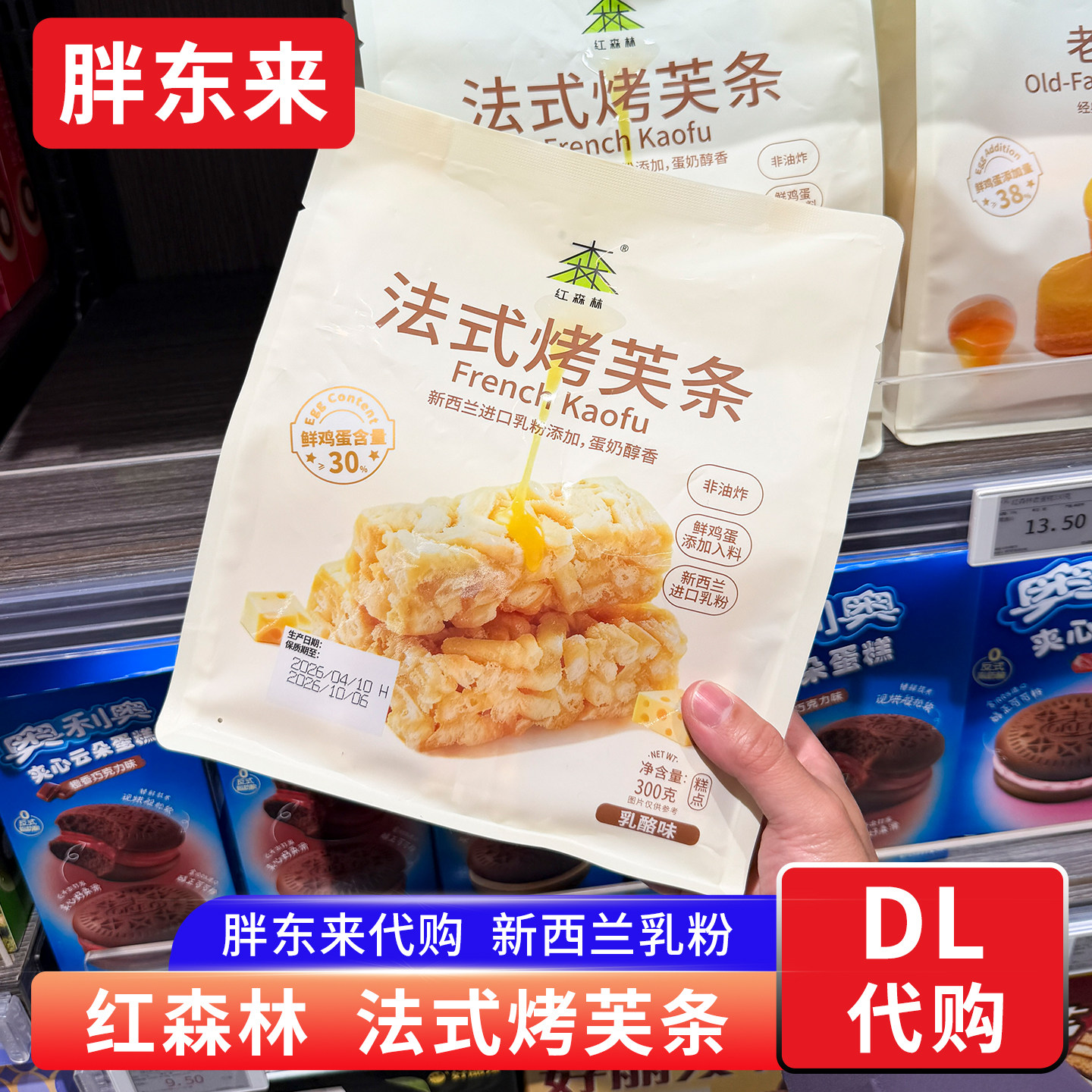 胖东来代购 红森林法式烤芙条乳酪味 非油炸糕点零食小吃进口乳粉