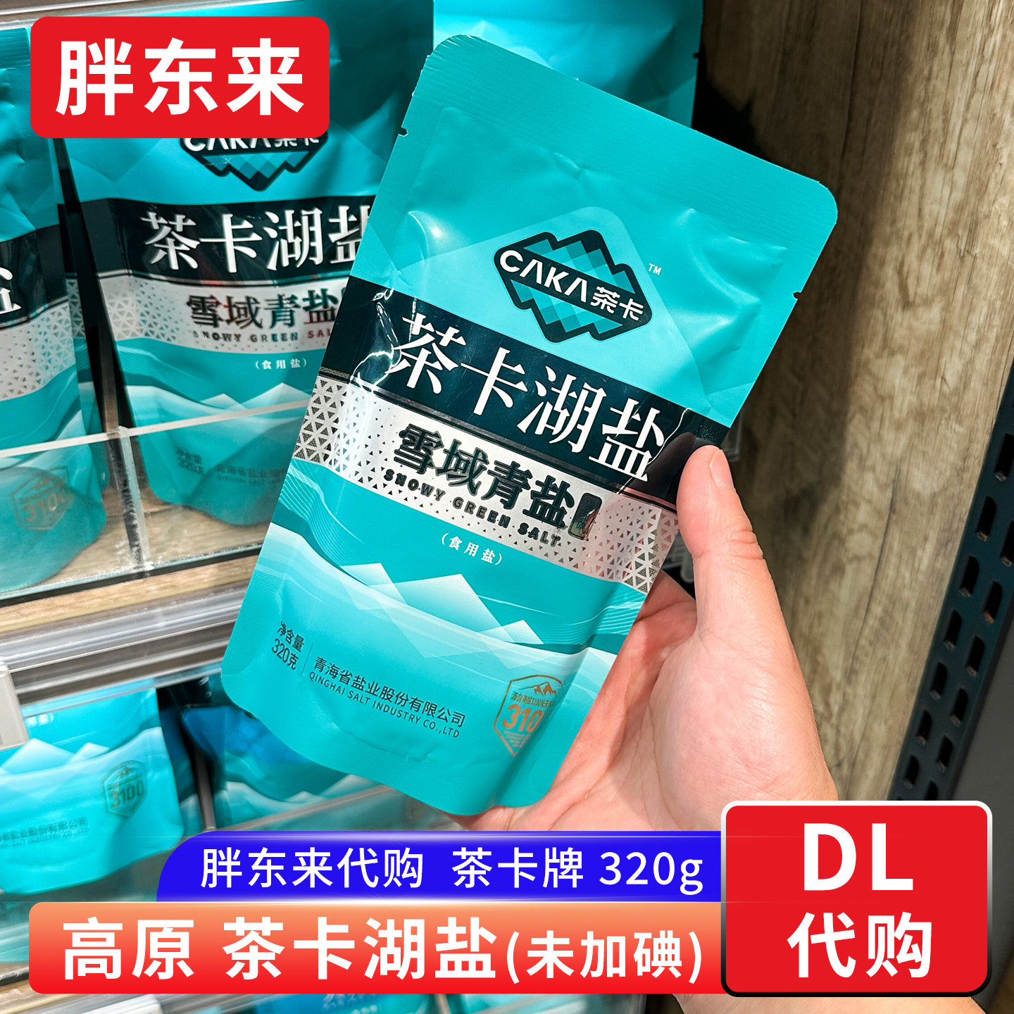 胖东来代购 食盐未加碘茶卡盐湖日晒盐 雪域青盐食用盐320g正品